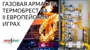 Газовая арматура марки ТЕРМОБРЕСТ на II Европейских играх