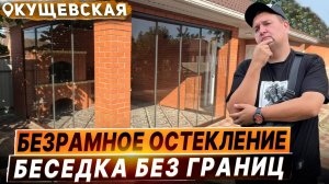 Безрамное остекления беседки в Кущевской. Остекления беседки в Кущевской