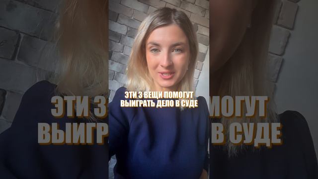 Эти вещи помогут выиграть дело в суде! #юрист#суд#адвокат