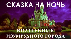 АУДИОКНИГА перед СНОМ Волшебник Изумрудного Города, Чтение Сказки на Ночь, часть 5 - 10