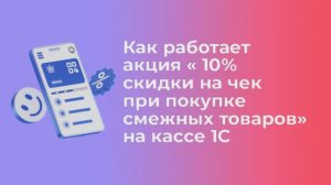 КАК АКЦИЯ С ТОВАРАМИ ИЗ ОДНОЙ КАТЕГОРИИ РАБОТАЕТ НА КАССЕ 1С | Платформа kilbil