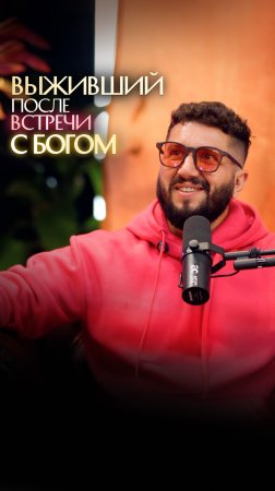 Выживший после встречи с Богом