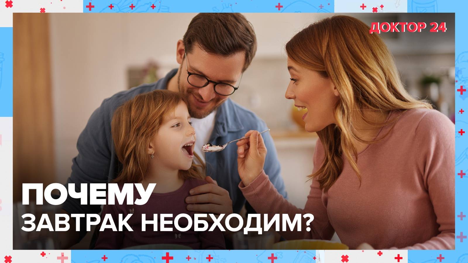 Почему ЗАВТРАК важен? | Доктор 24