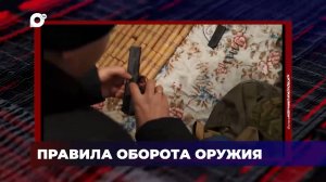 В порядке! / Правила оборота оружия / Привлекли к ответственности / 25.09.24
