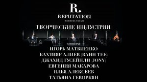 JONY, BAHH TEE, ИГОРЬ МАТВЕЕНКО О ИНДУСТРИИ ТВОРЧЕСТВА И ШОУБИЗНЕСЕ. REPUTATION BUSINESS FORUM