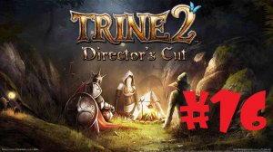 Trine 2 | #16 Episode | Облачные острова 
#Trine 2 #Retroslon