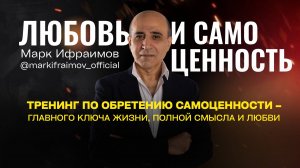 «Любовь и Самоценность» новый тренинг 28-30 сентября, Москва