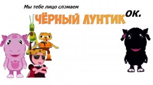 Чёрный Лунтик!!111!!!!!!