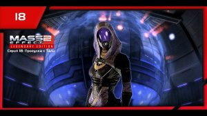 MASS EFFECT 2 LEGENDARY EDITION. ЭПИЗОД 18 ПРОГУЛКА С ТАЛИ