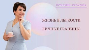 ЖИЗНЬ В ЛЕГКОСТИ и ЛИЧНЫЕ ГРАНИЦЫ запись прямого эфира 29.09.2024