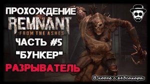 "БУНКЕР" РАЗРЫВАТЕЛЬ | ЧАСТЬ 5 REMNANT: FROM THE ASHES