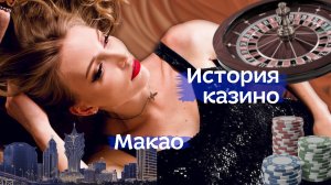 КАК КАЗИНО ЗАХВАТИЛО МИР? Китайская Португалия - Макао! #казино #макао