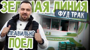 Поел правильно в фудтраке Зеленая Линия. Как оно?