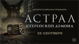 Астрал. Стереоскоп демона - Русский трейлер (Дубляж)