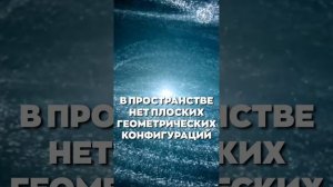 #БлагоВест ✴ В ПРОСТРАНСТВЕ НЕТ ПЛОСКИХ ГЕОМЕТРИЧЕСКИХ КОНФИГУРАЦИЙ