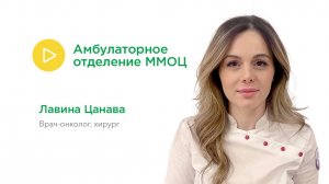 Амбулаторное отделение ММОЦ: Лавина Цанава