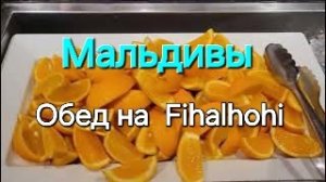 Мальдивы в ноябре. 29 серия. Обед на Fihalhohi. Как оплачивать экскурсии, массаж. Февраль 2022 год.