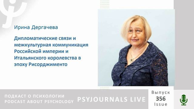 Дергачева И.В. Дипломатические связи и межкультурная коммуникация Российской империи и Италии