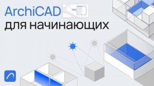 ArchiCAD для начинающих