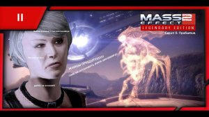 MASS EFFECT 2 LEGENDARY EDITION. ЭПИЗОД 11 ПРИБЫТИЕ