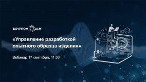 Управление разработкой опытного образца изделия в Devprom ALM