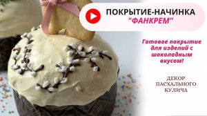 Готовое покрытие для кулича «Фанкрем» от производителя Фабрика сладкого декора