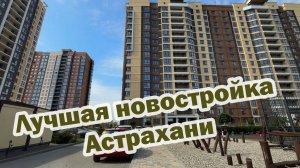 Лучшие новостройки Астрахани - прогулка по центру города