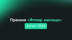 Премия "Яппер месяца" август 2024