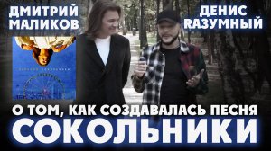 Дмитрий Маликов и Денис Rазумный - О том, как создавалась песня "Сокольники"