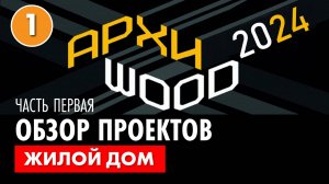 Архитектор Роман Леонидов о конкурсе ARCHIWOOD 2024.