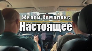 ЖК НАСТОЯЩЕЕ|ПОДГОТОВКА К ОТДЕЛКЕ Q4