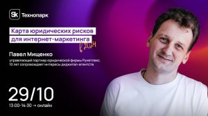 Карта юридических рисков для интернет-маркетинга в 2024