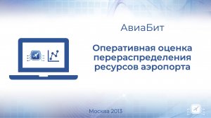 Оперативная оценка перераспределения ресурсов