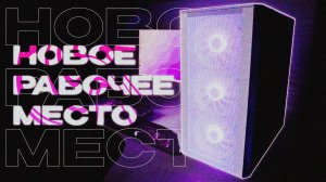 Собрал НОВОЕ РАБОЧЕЕ МЕСТО | Новый компьютер