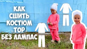 Как сшить костюм «Топ» без лампас. Подробный мк.