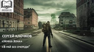 Сергей Клочков "Новая Зона.В рай без очереди"