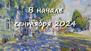 В начале сентября 2024. Художник Александр Шевелёв. Основные произведения