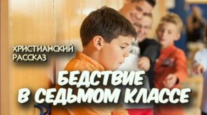 📗 "Бедствие в седьмом классе" ~ РАССКАЗ Христианский для ПОДРОСТКОВ ~ 👧🟢АУДИОРАССКАЗ