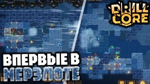 Сложность 3 «Мастер ядра» - Тип планеты: МЕРЗЛОТА - какого х**на так холодно!? | DRILL CORE