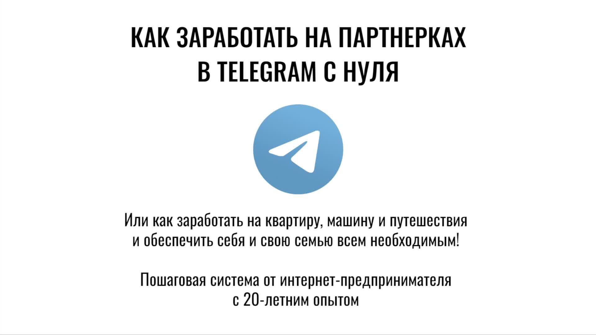 КАК ЗАРАБОТАТЬ НА ПАРТНЕРКАХ В ТЕЛЕГРАМЕ
