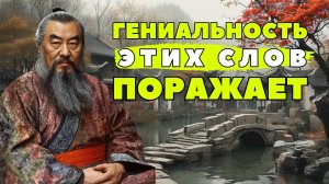 КОНФУЦИЙ – Гениальные Цитаты Которые Поражают Своей Мудростью