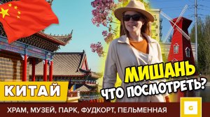 #4 КИТАЙ МИШАНЬ ТОП-МЕСТ ЧТО ПОСМОТРЕТЬ: ХРАМ, МУЗЕЙ АВИАЦИИ, ПАРК БЕЗ ЭКСКУРСИЙ, КАФЕ, ЦЕНЫ НА ЕДУ