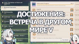 ДОСТИЖЕНИЯ ГЕНШИН ИМПАКТ ВСТРЕЧА В ДРУГОМ МИРЕ | GENSHIN IMPACT