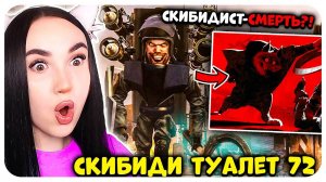 🚽 СКИБИДИСТ ВОЛК СМЕРТЬ?!😱🐺 СКИБИДИ ТУАЛЕТ 72 СЕРИЯ 🩸РЕАКЦИЯ и РАЗБОР - Skibidi Toilet 72 part 1