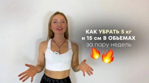 Как сбросить 5 кило и 15 см за пару недель