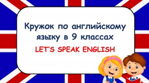 9 кл кружок англ презентация 2023-2024 уч.г. (1)