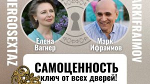 САМОЦЕННОСТЬ - КЛЮЧ ОТ ВСЕХ ДВЕРЕЙ Запись эфира с Еленой Вагнер