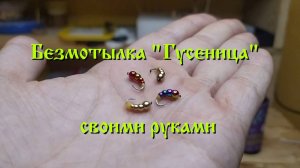 Безмотыльная мормышка своими руками. Гусеница.