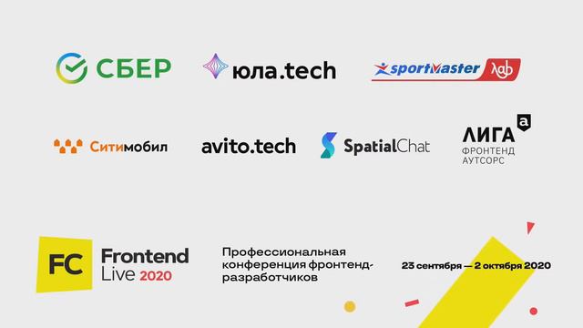 Трансляция Frontend Live 2020, 26.09, Зал 1