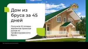 Дома из бруса от СОБЛАЙН СТРОЙ
